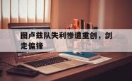 开云下载-关于图卢兹队失利惨遭重创，剑走偏锋的信息
