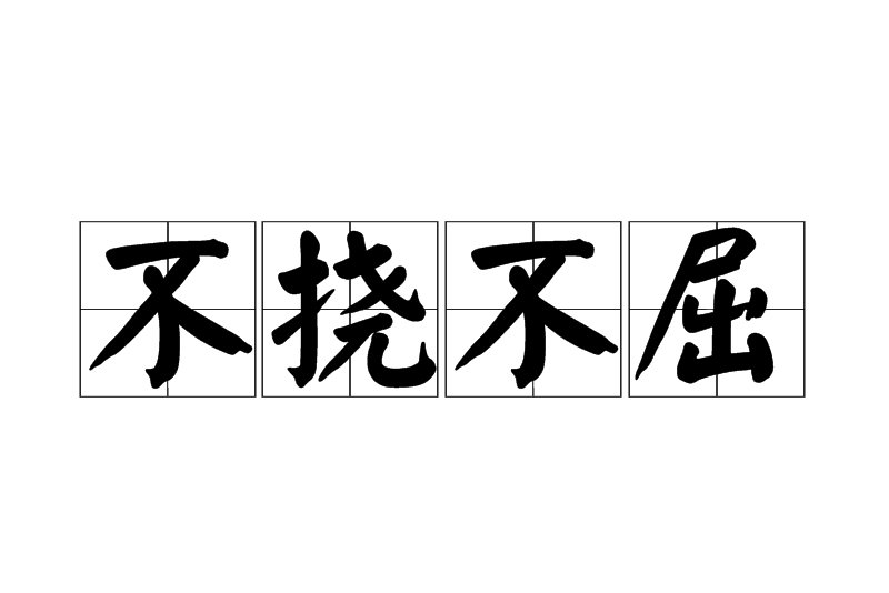 精神信条不屈不挠，比赛中面对压力一路钻出泥巴的简单介绍