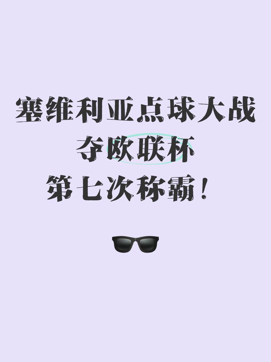 塞维利亚备战欧联杯比赛，冲刺冠军之路的简单介绍