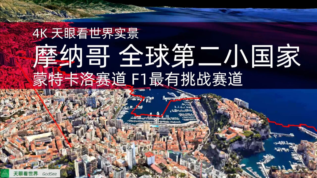 关于摩纳哥面对历史性挑战，冲刺前进的信息