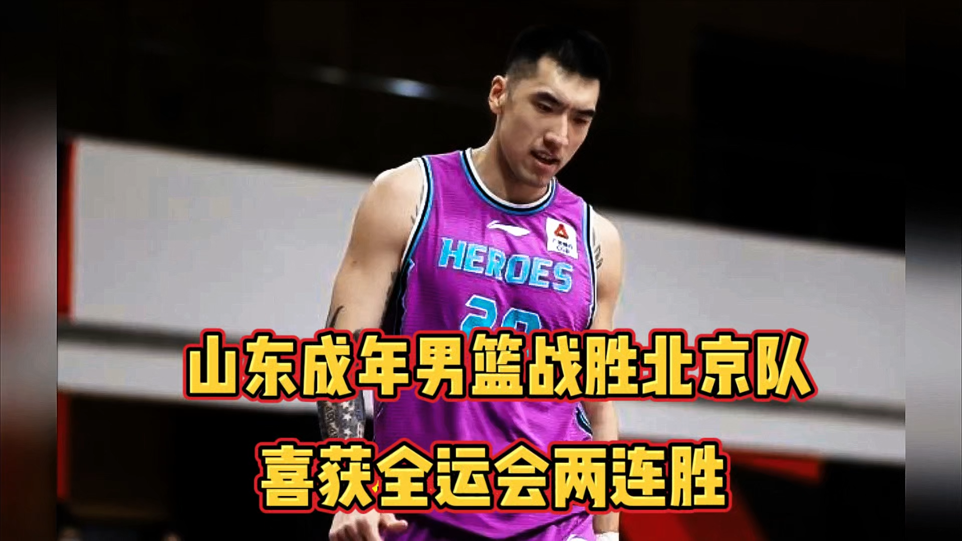 关于山东男篮击败天津队，实力得到验证的信息